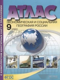 Атлас Экономическая и социальная география России 9 кл. (с комплектом к/к и задан.) (ФГОС)