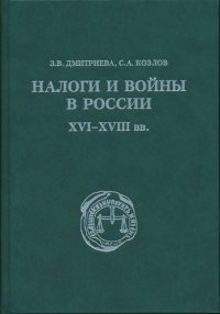 Налоги и войны в России XVI-XVIII вв