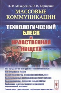 МАССОВЫЕ КОММУНИКАЦИИ: ТЕХНОЛОГИЧЕСКИЙ БЛЕСК И НРАВСТВЕННАЯ НИЩЕТА: Чем определяется культура массовых коммуникаций. Конструирование образов. Семиотич