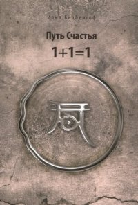 Путь Счастья/1+1=1