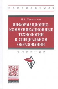 Информационно-коммуникац. технологии в спец. обр.: Уч. / И.А.Никольская - 2 изд.-М.:НИЦ ИНФРА-М,2020-232 с.(П)