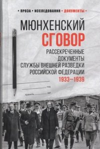 Мюнхенский сговор. Рассекреченные документы Службы внешней разведки Российской Федерации 1933-1939гг