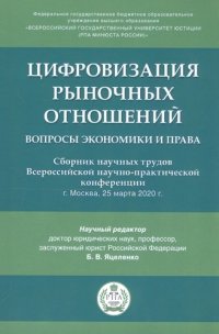 Цифровизация рыночных отношений: вопросы экономики и права.Сборник научных трудов Всероссийской научно-практической конференции.-М.:РГ-Пресс,2020