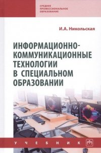 Информационно-коммуникац/технологии в спец.образ/ Уч. / И.А.Никольская, - 2изд.,М.:НИЦ ИНФРА-М,2021.-232с (П)