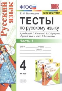 Тесты по Русскому языку 4 кл. Канакина Горецкий Ч.1. ФГОС (к новому ФПУ)