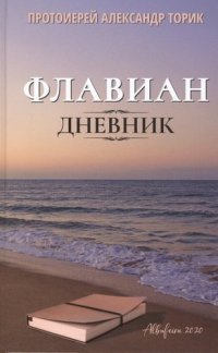 Флавиан. Дневник