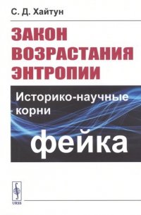 Закон возрастания ЭНТРОПИИ: Историко-научные КОРНИ ФЕЙКА