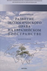 С. А. Боголюбов - «Развитие экологич. права на евразийском пространстве: Моногр. / С.А.Боголюбов-М.:НИЦ ИНФРА-М,2021.-432 с.(ИЗиСП)(П)»