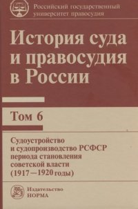 История суда и правосудия в России: Т. 6: Моногр./ В. М. Сырых - М. : Норма, 2021. — 664 с.(П)