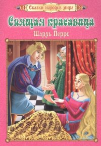 Шарль Перро - «Спящая красавица. (Перевод с французского: И. С. Тургенев)»