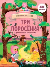 Сказка в дополненной реальности Три Поросенка