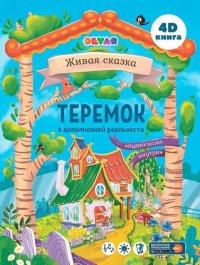 Сказка в дополненной реальности Теремок