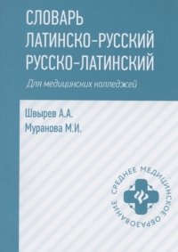 Словарь латинско-русский,русско-лат для медиц.колледжей