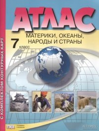 Атлас + к/к. 7 класс. Материки, океаны, народы и страны