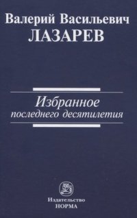 Избранное последнего десятилетия: монография / Лазарев В.В