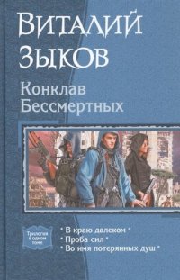 Конклав Бессмертных (трилогия)