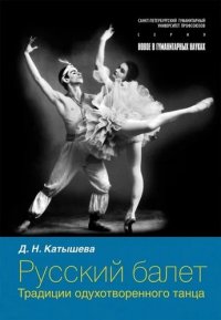 Русский балет: традиции одухотворенного танца
