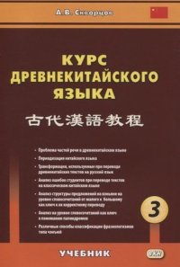 Курс древнекитайского языка: Ч.3