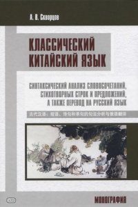 Классический китайский язык: синтаксический анализ словосочетаний, стихотворных строк и предложений, а также перевод на русский язык. Монография