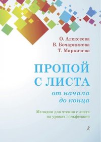 Пропой с листа от начала до конца. Мелодии для чтения с листа на уроках сольфеджио. 1–4 классы детских музыкальных школ. Учебное пособие