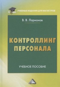 Контроллинг персонала: Учебное пособие для магистров, 3-е изд.(изд:3)