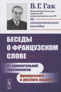 Беседы о французском слове: Из сравнительной лексикологии французского и русского языков