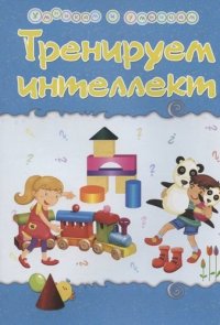 Тренируем интеллект. Сборник развивающих заданий со стихами Натальи Маминой