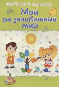 Мой разноцветный мир. Сборник развивающих заданий