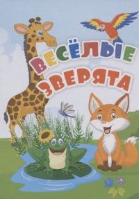 Веселые зверята. Литературно-художественное издание для чтения родителями детям