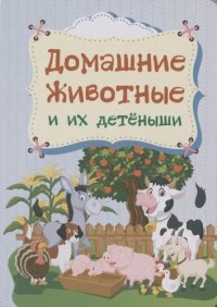 Домашние животные и их детеныши.  Литературно-художественное издание для чтения родителями детям