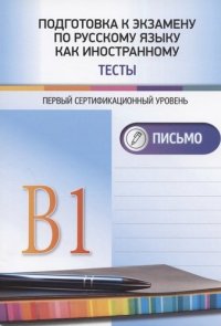 Подготовка к экзамену по русскому языку как иностранному. Первый сертификационный уровень. Тесты. Письмо