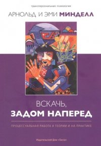 Вскачь, задом наперед: Процессуальная работа в теории и на практике 2-е изд