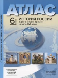 Атл.+к/к+зад. История России с древн. времен - начало XVI века. 6 класс