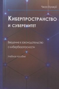 Киберпространство и суверенитет. Введение в законодательство о кибербезопасности : Учебное пособие