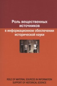 Роль вещественных источников в информационном обеспечении исторической науки