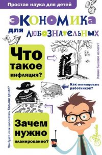 Экономика для любознательных