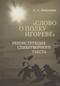 «Слово о полку Игореве»: реконструкция стихотворного текста