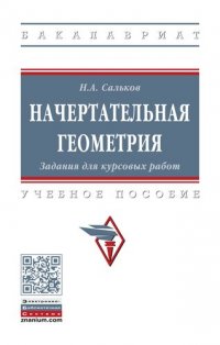 Начертательная геометрия: Задания для курсовых работ