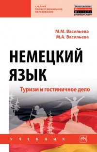 Немецкий язык: туризм и гостиничное дело