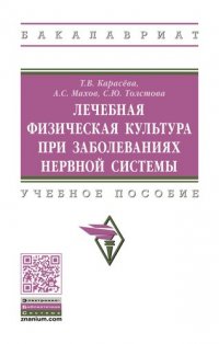 Лечебная физическая культура при заболеваниях нервной системы