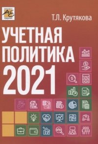 Учетная политика 2021: бухгалтерская и налоговая