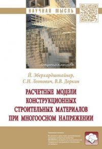 Расчетные модели конструкционных строительных материалов при многоосном напряжении