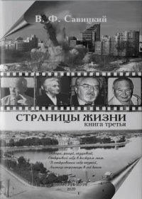 Страницы жизни…Книга третья