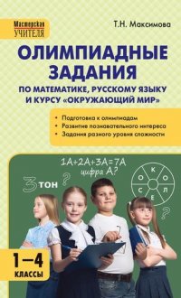 Олимпиадные задания по математике, Р/я и курсу Окружающий мир 1-4 кл