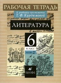 сост., Курдюмова Н.А. - «Курдюмова. Литература. 6 кл.  Рабочая тетрадь. В 2-х ч. Ч.2. ВЕРТИКАЛЬ. (ФГОС)»