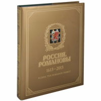 Россия. Романовы. 1613-2013