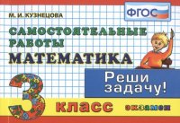 Математика: Самостоятельные работы: 3 класс. 4 -е изд.исправл. и доп