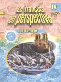 Французский язык. 4 класс. В 2-х ч. Учебник для общеобразовательных учреждений и школ с углубленным изучением французского языка с online-пр 2 -е изд