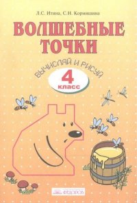 Волшебные точки. Вычисляй и рисуй: Рабочая тетрадь для 4 класса / 5-е изд