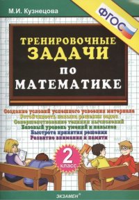 ТРЕНИРОВОЧНЫЕ ЗАДАЧИ ПО МАТЕМАТИКЕ. 2 КЛАСС. ФГОС